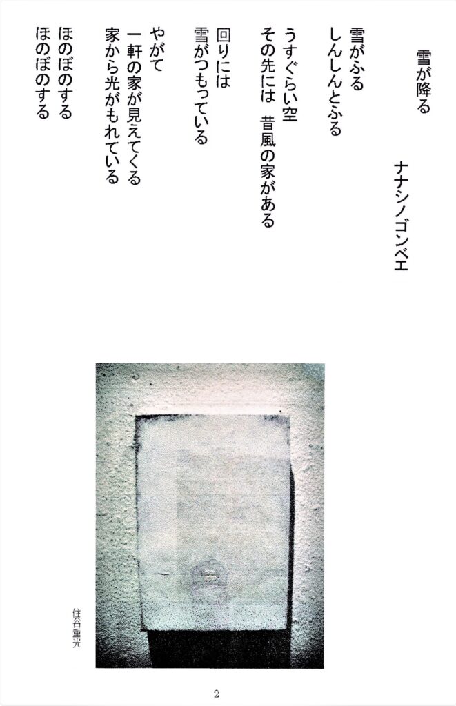 ＃02 「雪が降る」 詩：ナナシノゴンベエ　 絵：住谷重光 