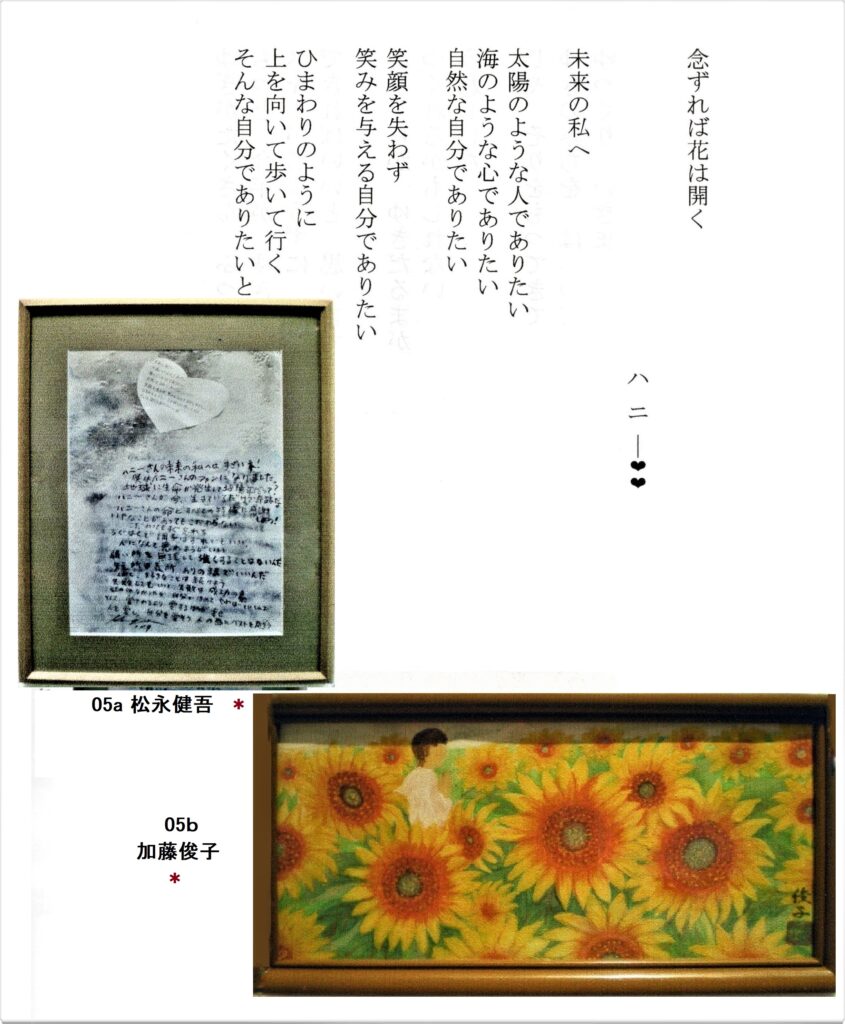 ＃05 「念ずれば花は咲く」詩：ハニー❤❤　 え：加藤俊子、松永健吾