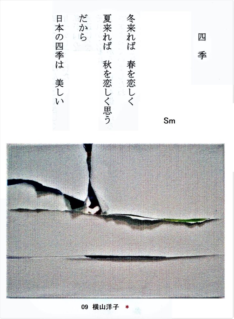 ＃09 「四季」詩：Sm　え： 横山洋子
