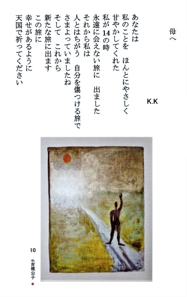 ＃10 「母へ」詩：K.K　え：永吉規公子