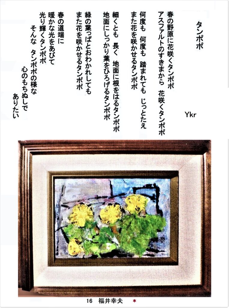 ＃16 「タンポポ」詩：Ykr　え：福井幸夫 