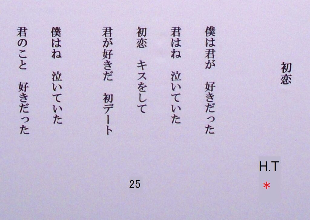 ＃25a「初恋」詩：H.T