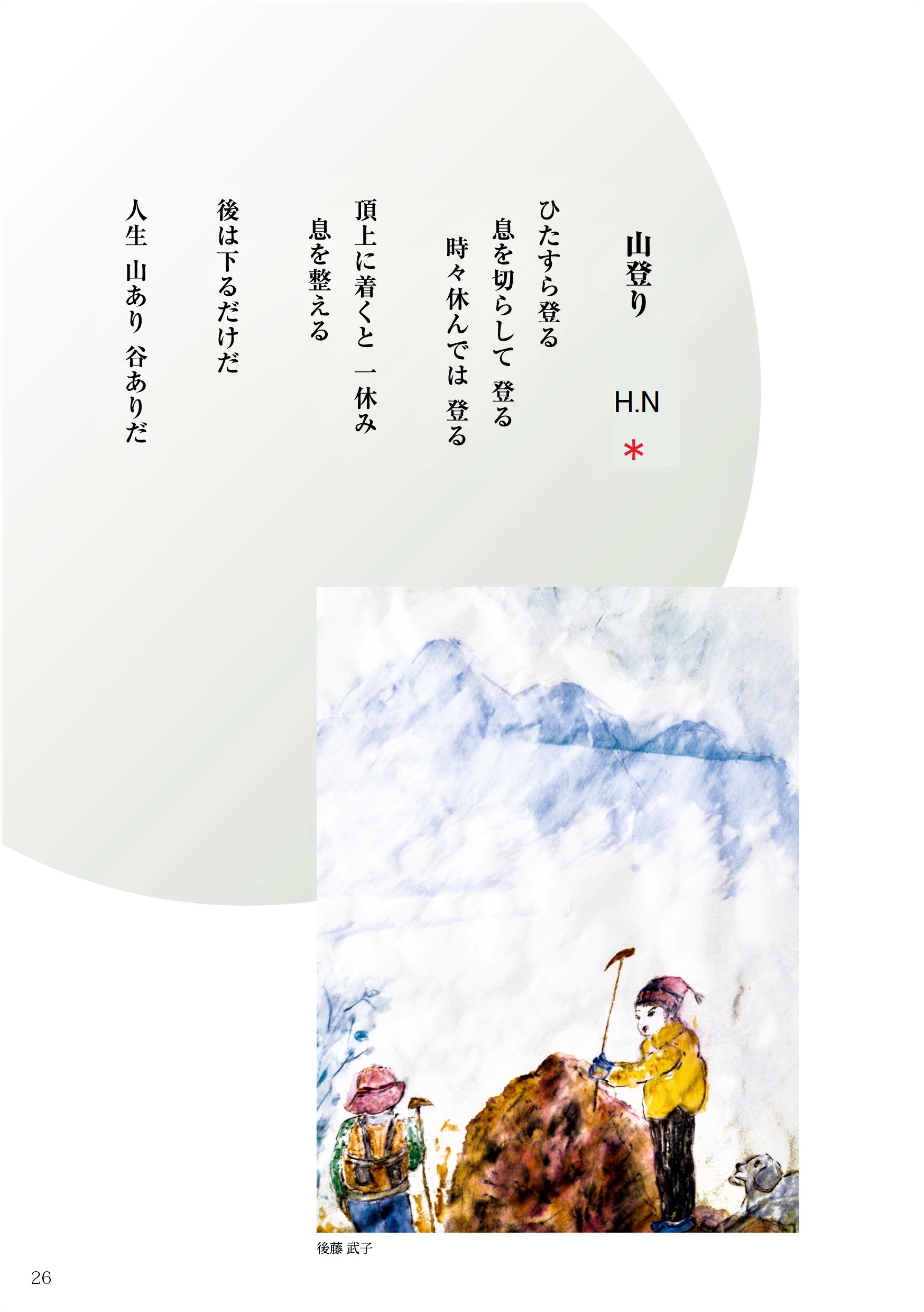 ＃26「山登り」詩：H.N　え：後藤武子