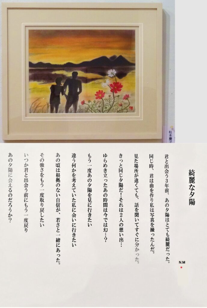 ＃64「綺麗な夕陽」詩：N.M　え：松本慶子