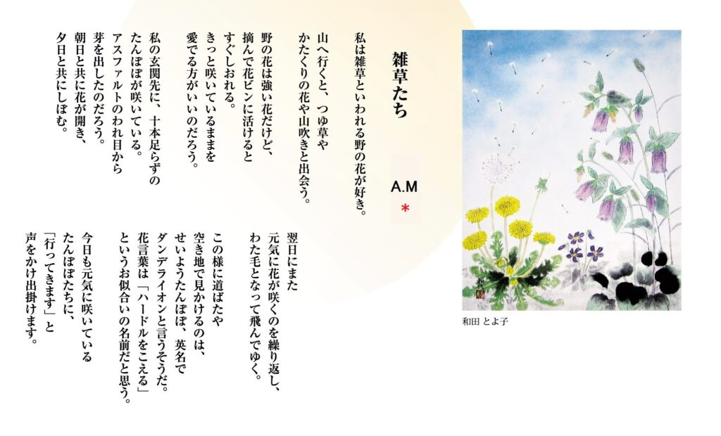 ＃22「雑草たち」詩：A.M＊　え：和田とよ子