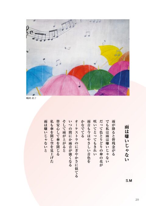 ＃17「雨は嫌いじゃない」詩：＊S.T　え：嶋岡貞子