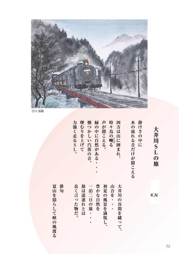 ＃49「大井川SLの旅」詩：＊K.N　え：吉川基親