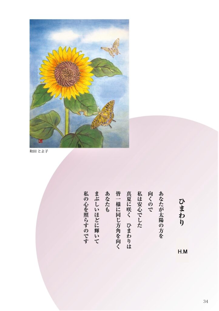 ＃31「ひまわり」詩：＊H.M　え：和田とよ子