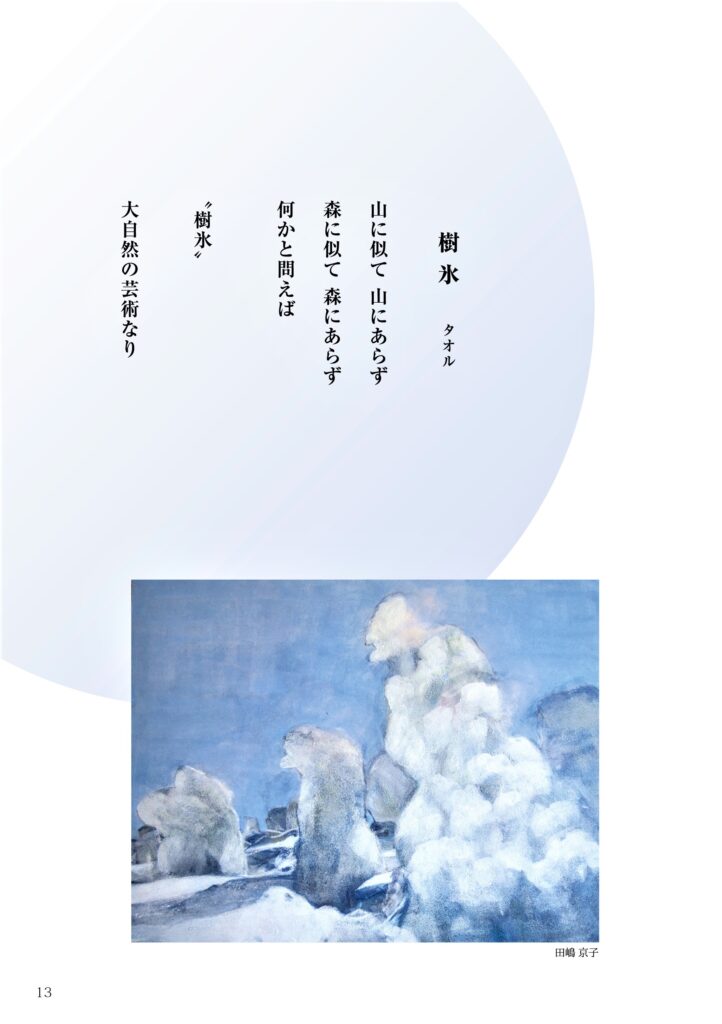 ＃10「樹氷」詩：タオル　絵：田嶋京子