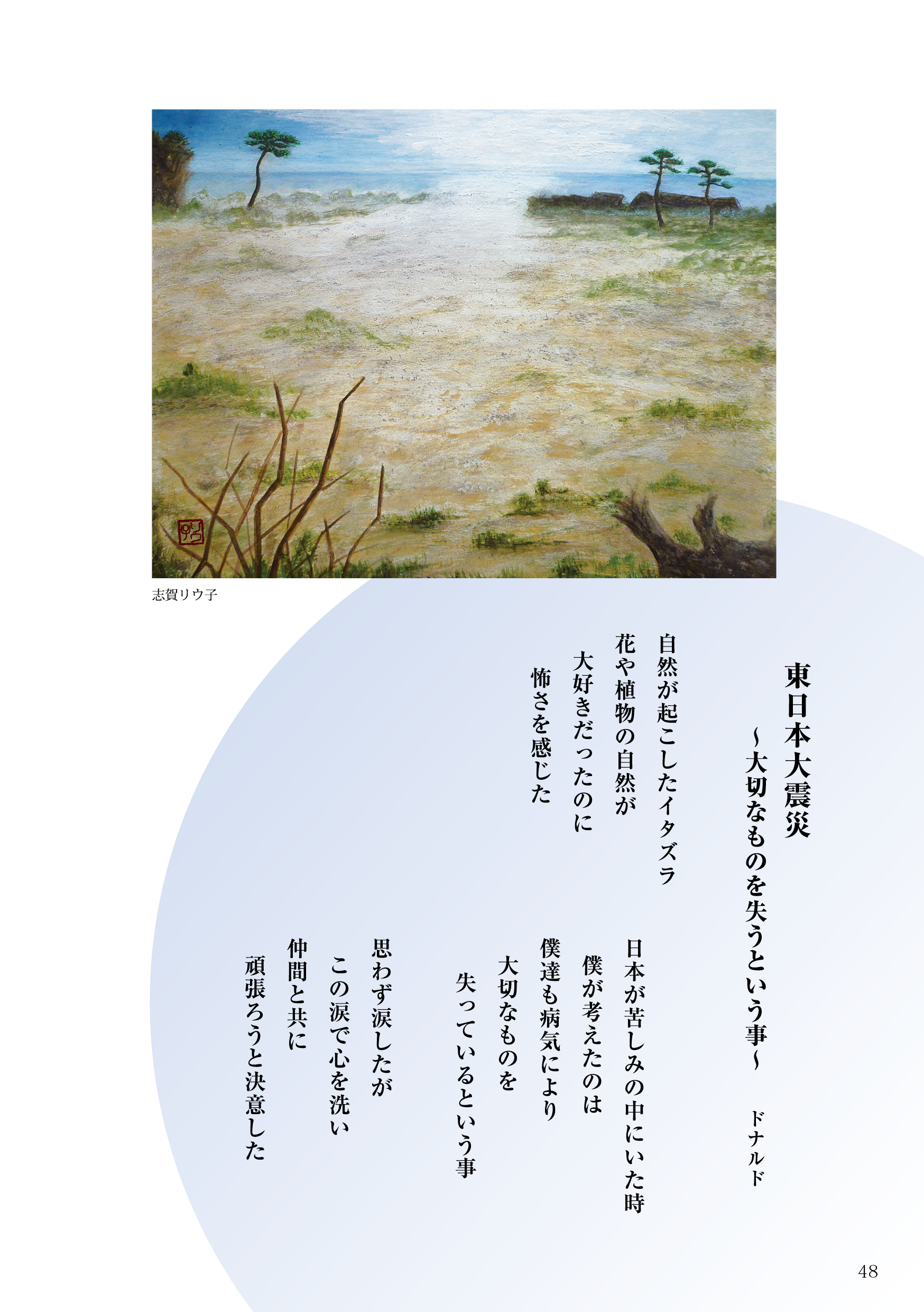 ＃45「東日本大震災～大切なものを失うという事～」詩：ドナルド　絵：志賀リウ子　