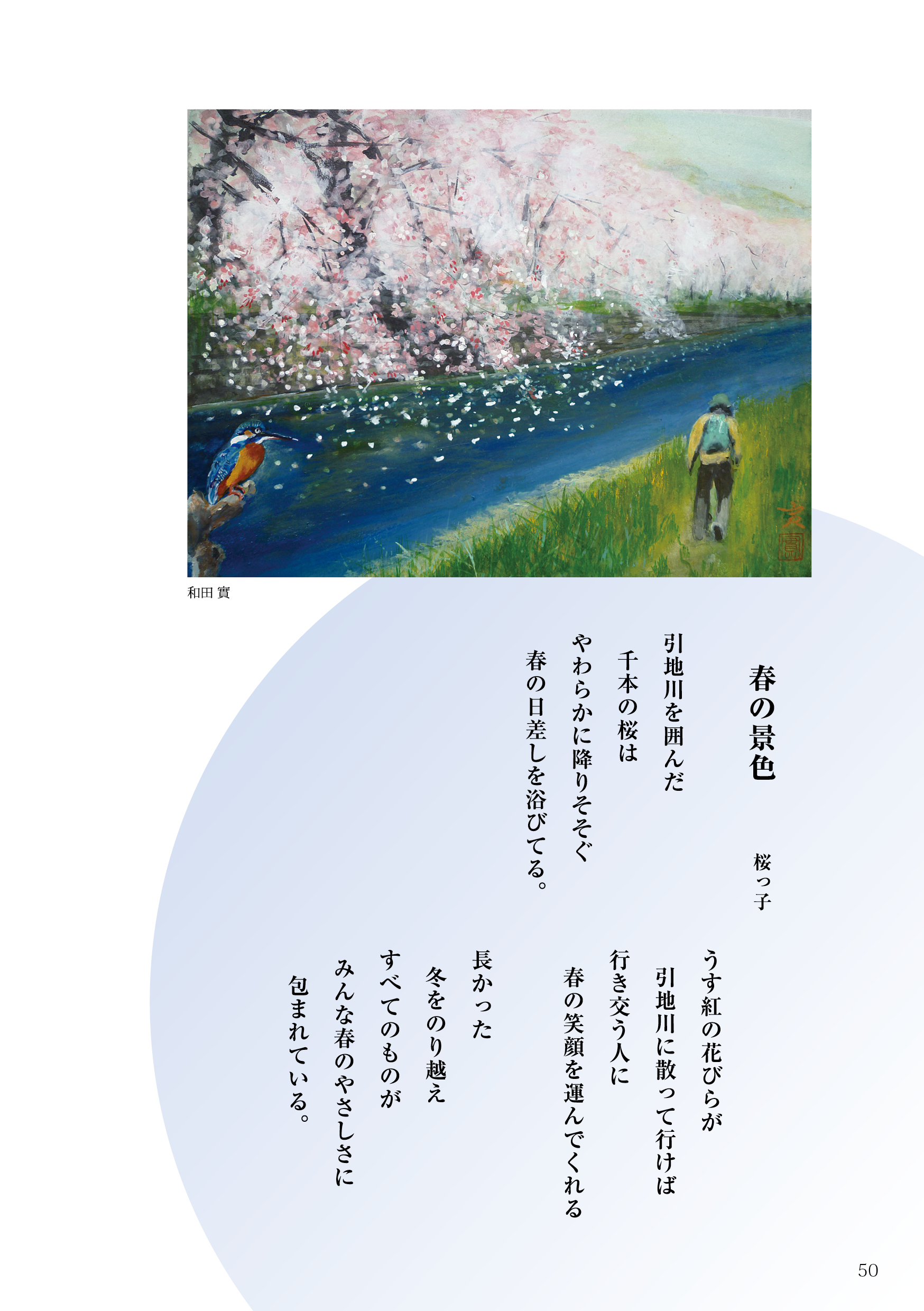 ＃47「春の景色」詩：桜っ子　え：和田實