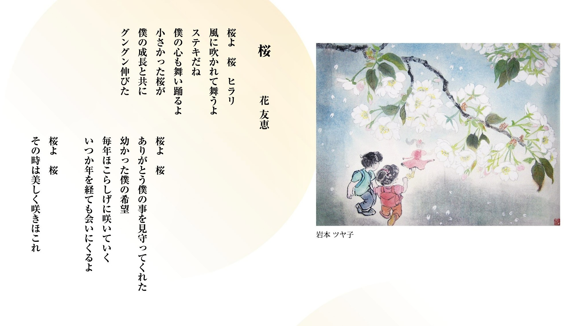 ＃26「桜」　詩：花友恵　え：岩本ツヤ子