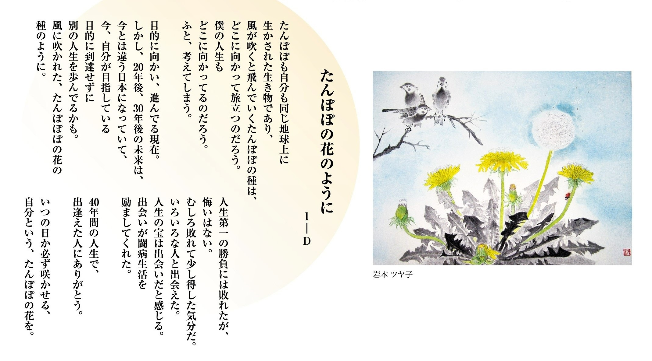 ＃32「たんぽぽの花のように」詩：1－D　絵：岩本ツヤ子