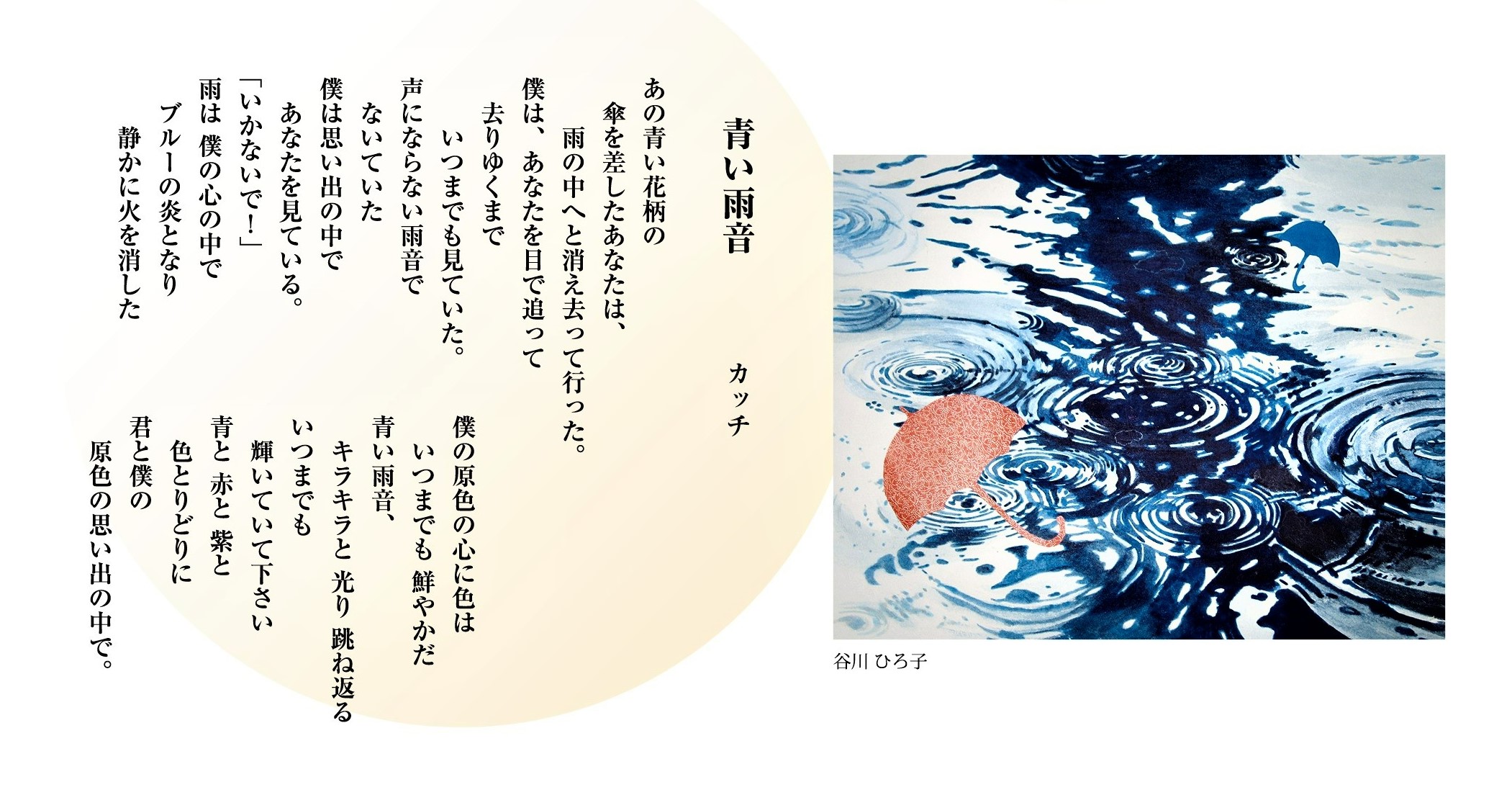 ＃36「青い雨音」詩：カッチ　絵：谷川ひろ子