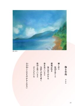 ＃15「海と小島」詩：タオル　絵：溝口律子