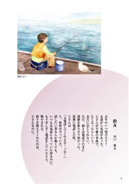 #01「釣友」詩：川口篤志　え：嶋岡貞子