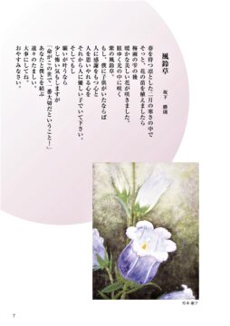 ＃04「風鈴草」詩：坂下勝則　え：松本慶子
