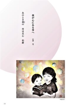 #10「わが心のある母へ」詩：宮澤秀一　え：中坂和子