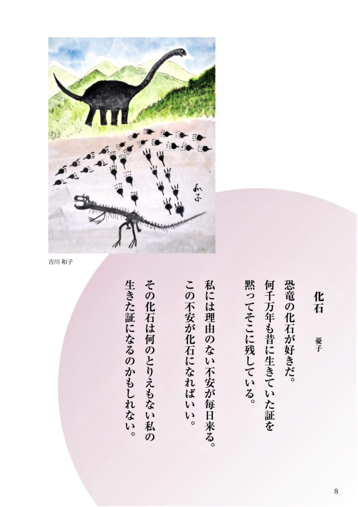 ＃05「化石」詩：憂子　え：吉川和子