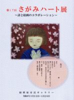 第17回さがみハート展