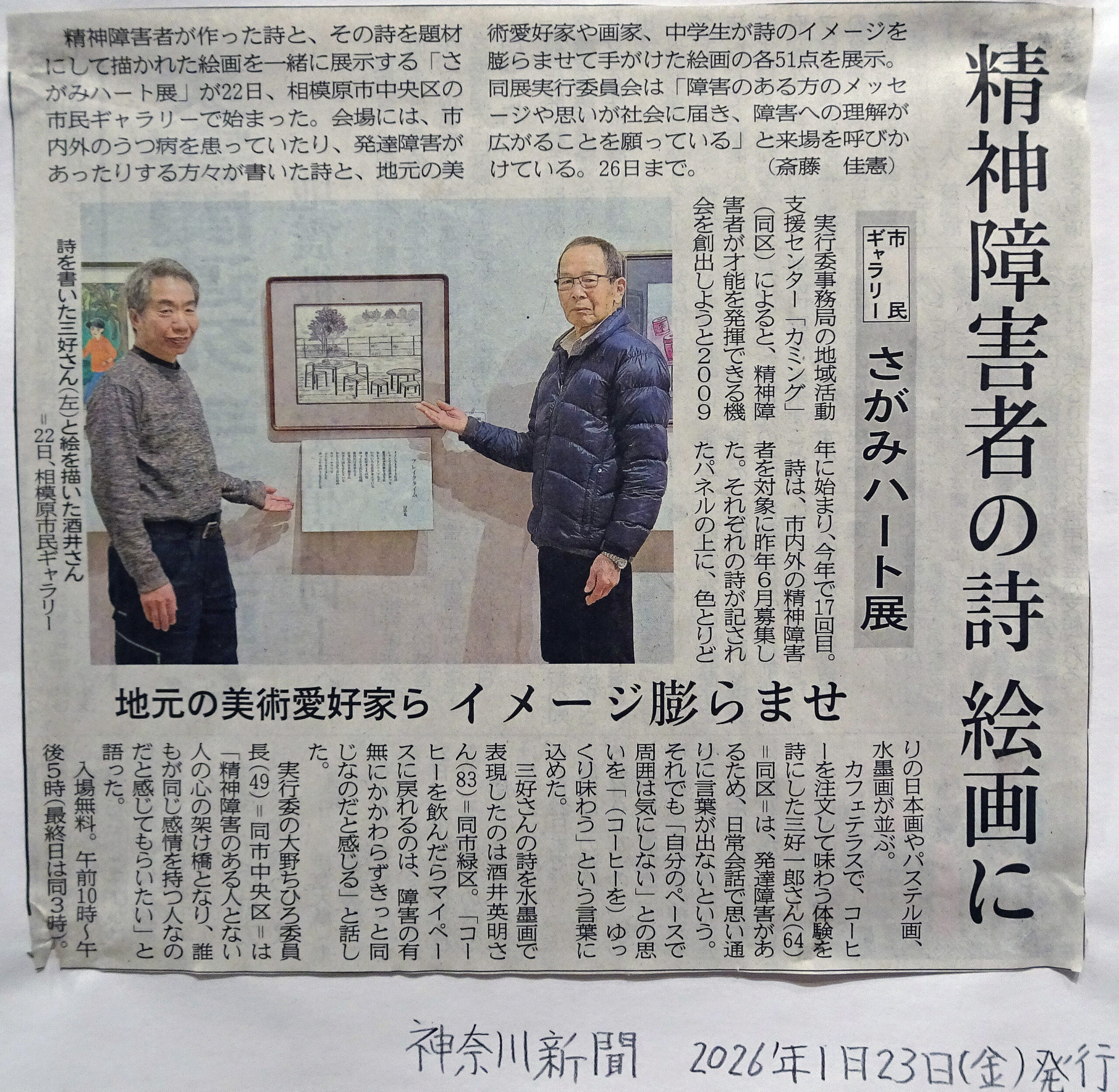 神奈川新聞「さがみハート展」案内記事20260123