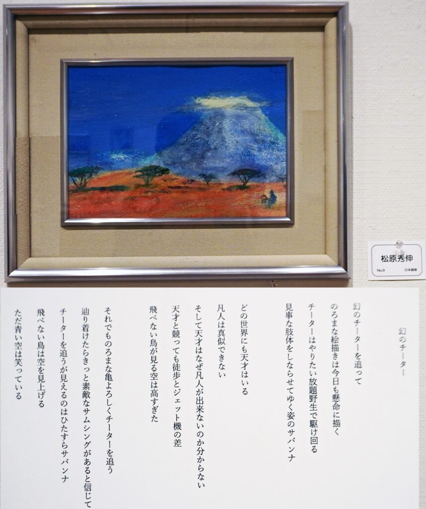 09「幻のチーター」直樹 松原 秀伸 日本画家