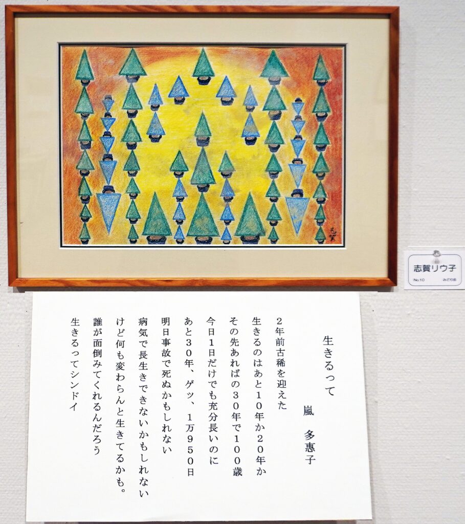 10「生きるって」嵐多惠子 志賀リウ子 みどり会