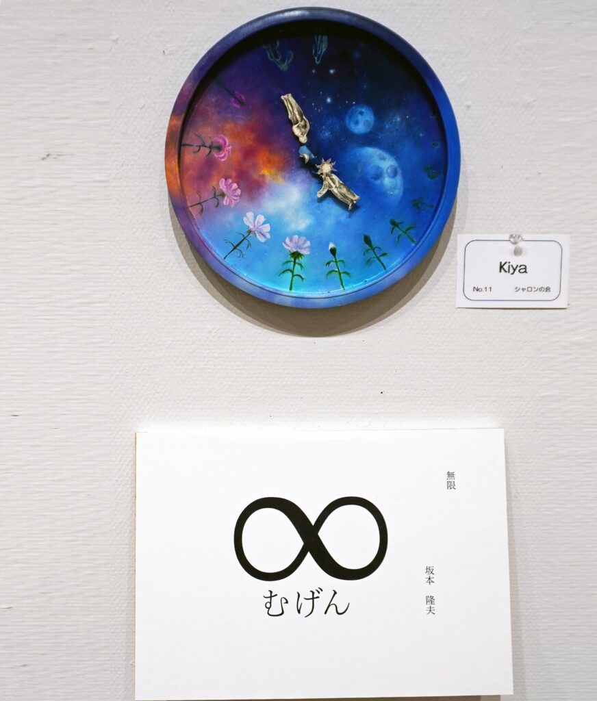 11「無限」坂本隆夫 Kiya シャロンの会