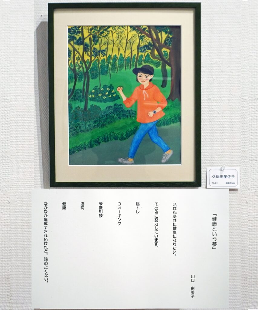 21「健康という夢」 山口由美子 久保田美佐子 絵画碧松会