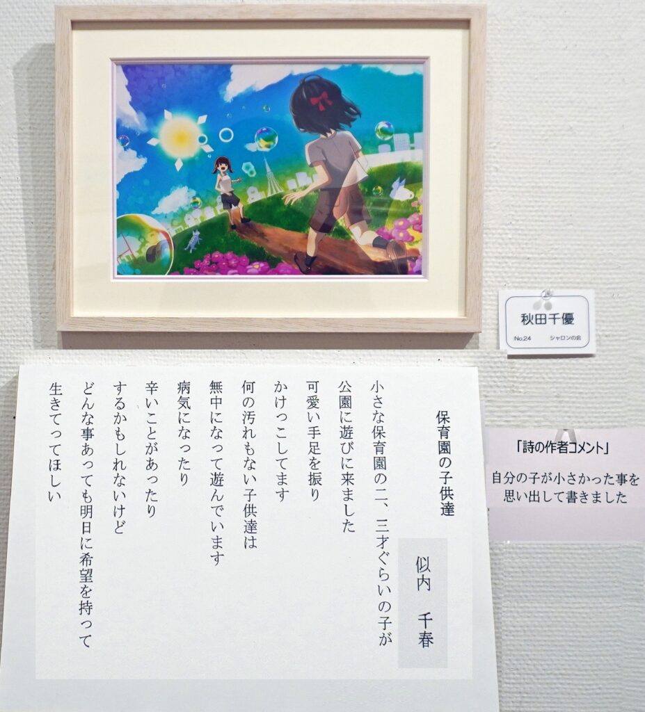 24「保育園の子供達」 似内千春 秋田千優 シャロンの会