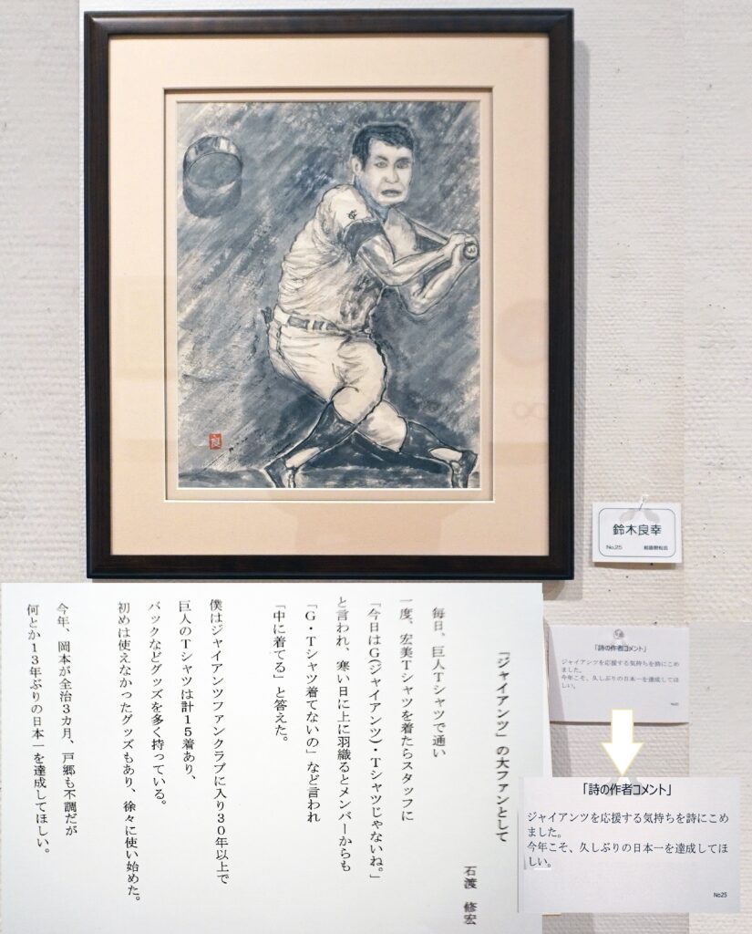 25「ジャイアンツの大ファンとして」 石渡修宏 鈴木良幸 絵画碧松会