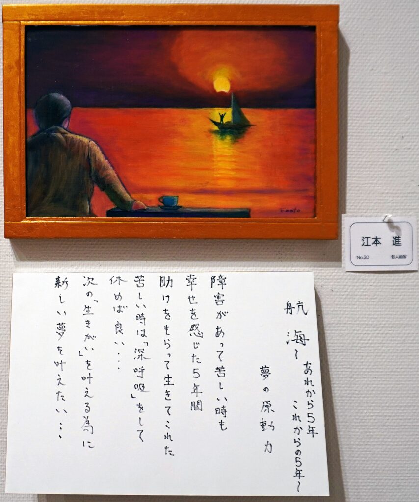 30「航海~あれから5年これからの5年~」 夢の原動力 江本 進 個人画家