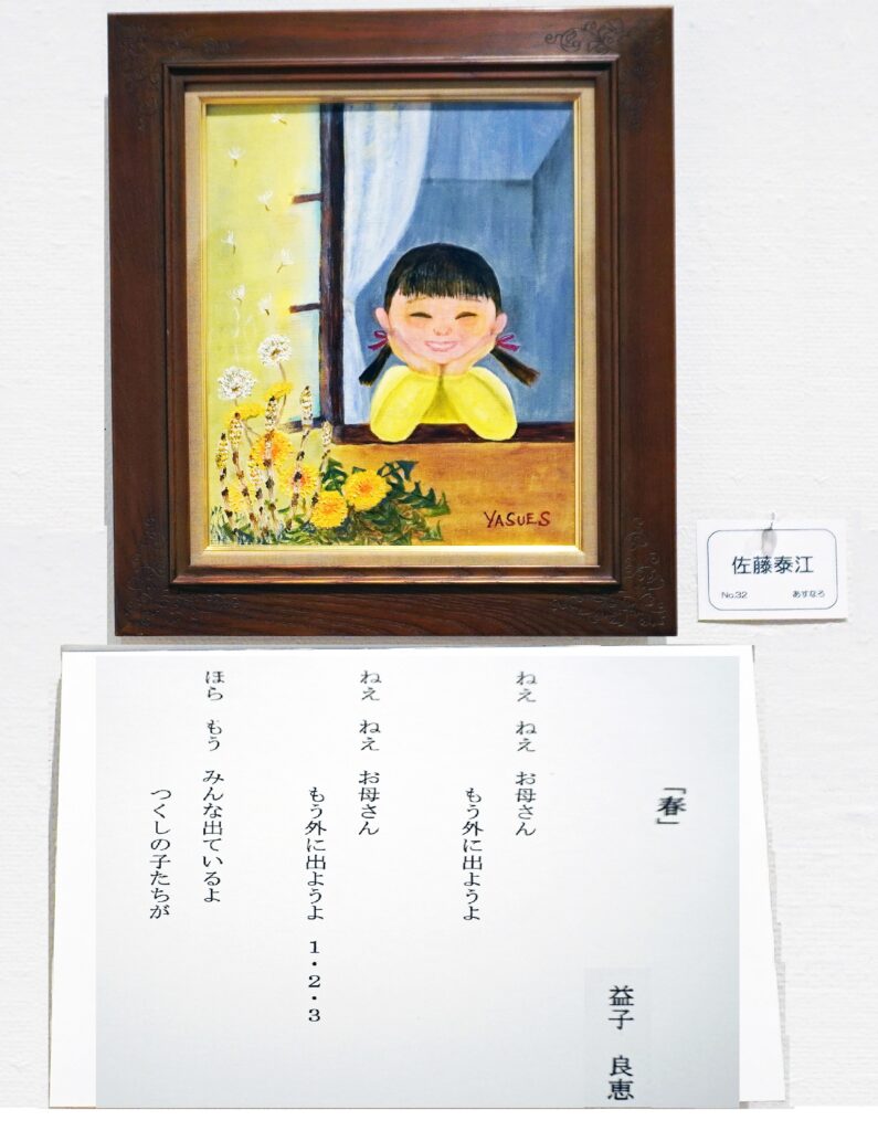 32「春」 益子良恵 佐藤泰江 あすなろ会