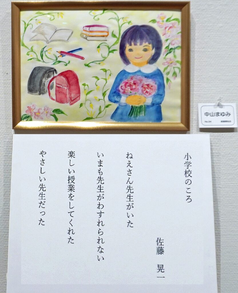 34「小学校のころ」佐藤晃一 中山まゆみ 絵画碧松会