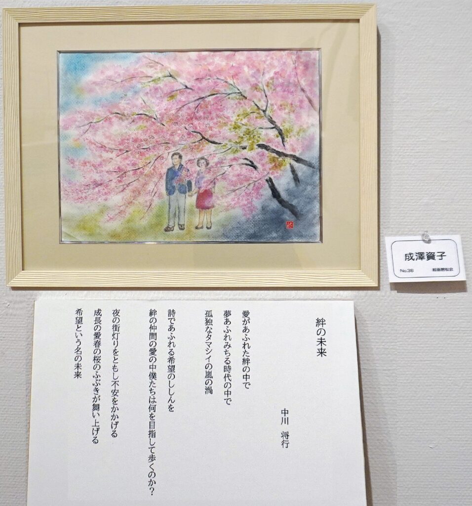 38「絆の未来」 中川将行 成澤資子 絵画碧松会