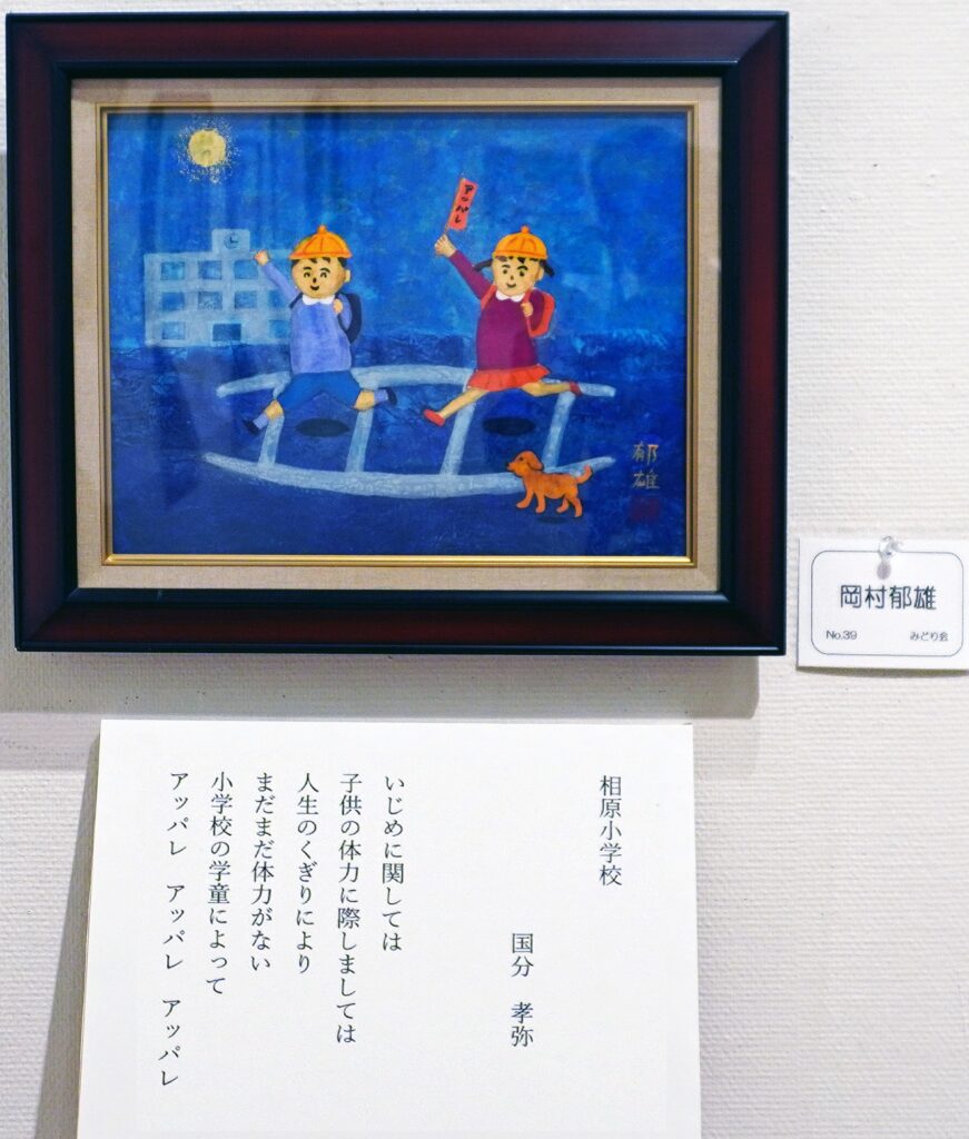 39「相原小学校」 国分孝弥 岡村郁雄 みどり会