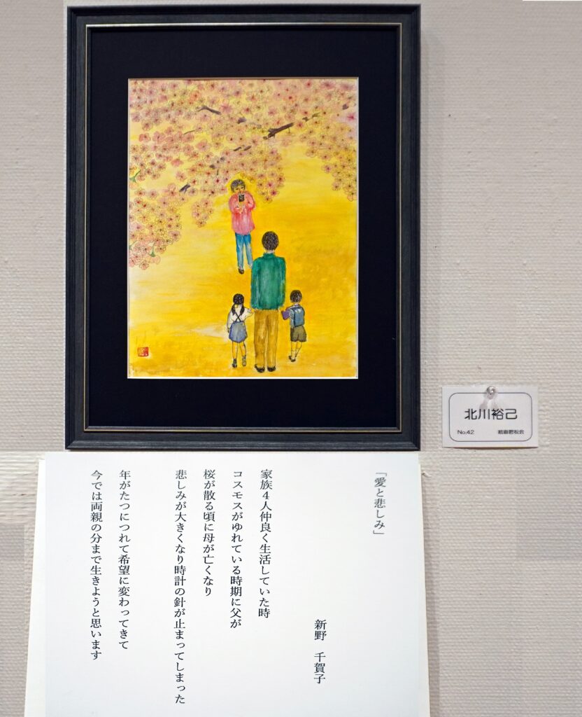 42「愛と悲しみ」新野千賀子 北川裕己 絵画碧松会