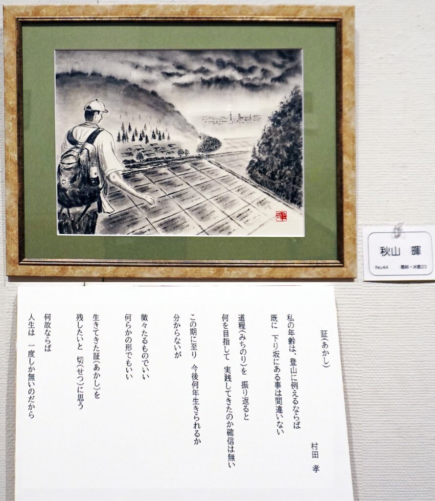 44「証(あかし)」村田孝 秋山暉 墨親・水墨23