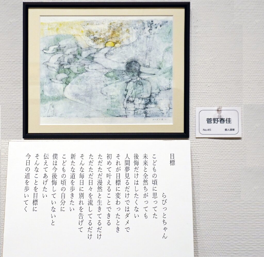 45「目標」らびっとちゃん 菅野春佳 個人画家