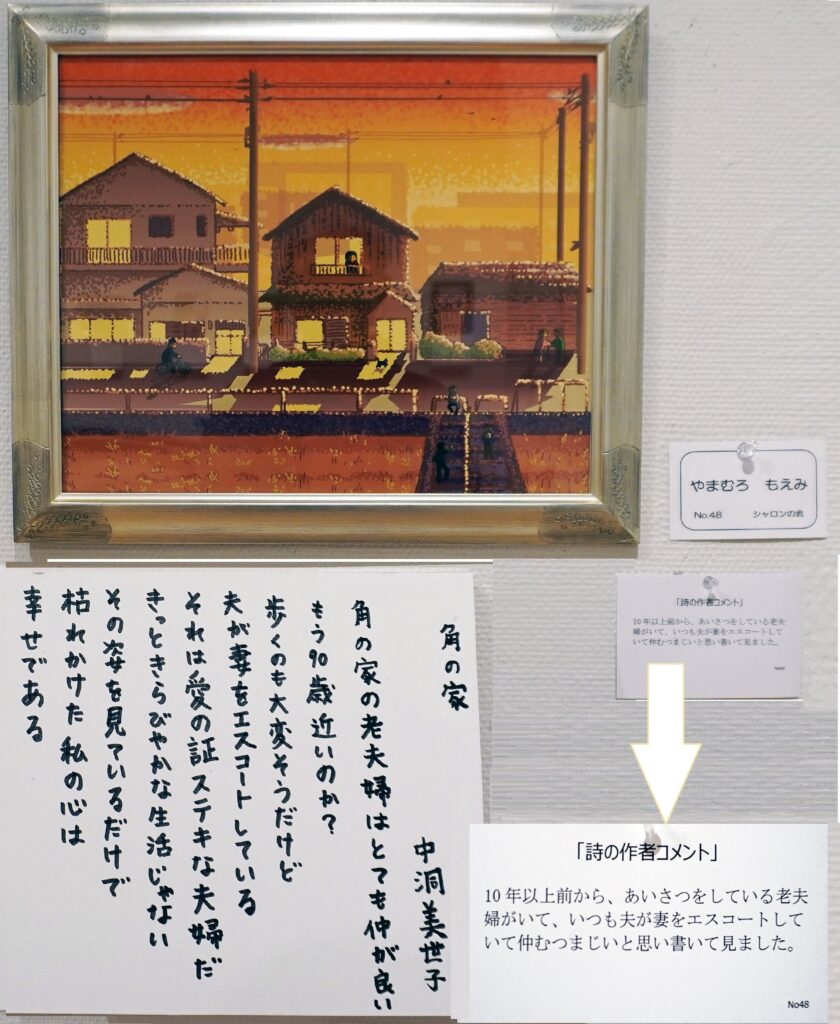 48「角の家」中洞美世子 やまむろもえみ シャロンの会