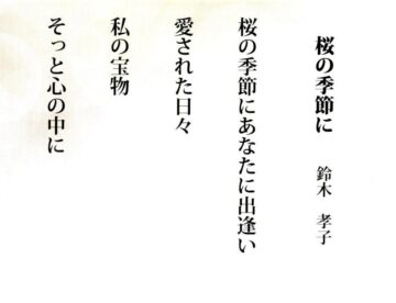 ＃44「桜の季節に」鈴木孝子