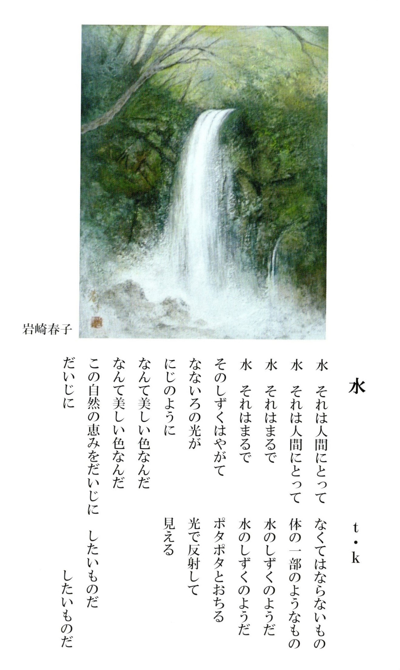 ＃19「水」　詩：ｔ・ｋ　え：岩崎春子