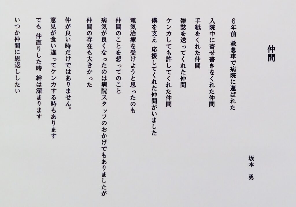23「仲間」詩：坂本勇