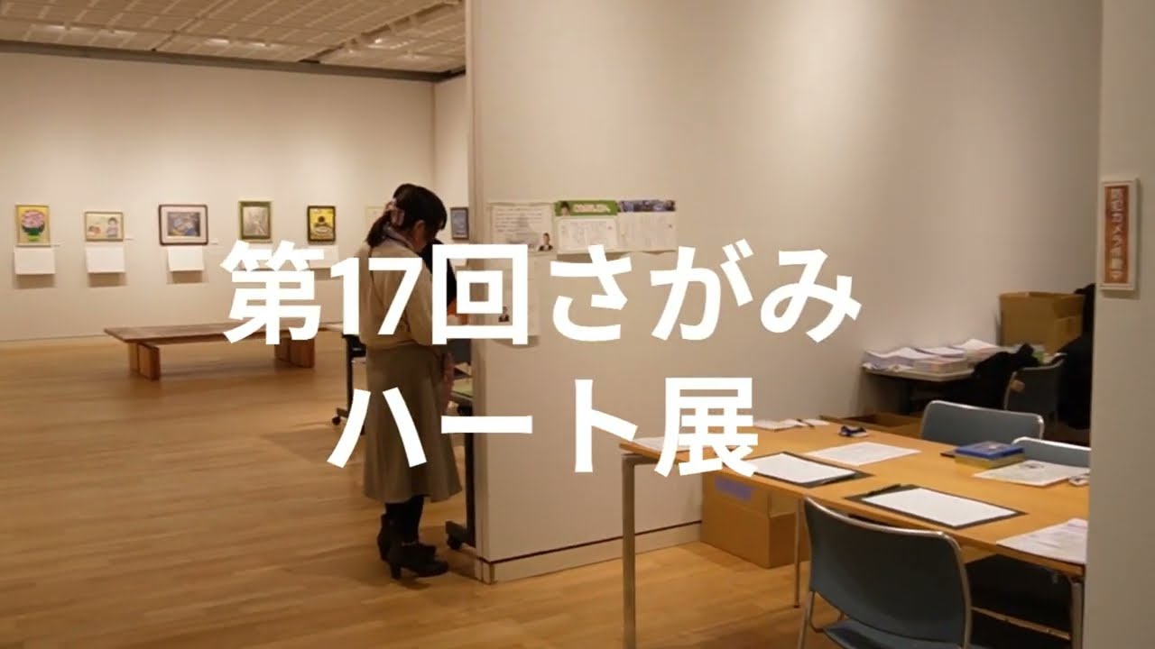第17回さがみハート展ギャラリー・ビュー【動画】